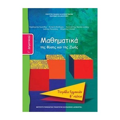 ΜΑΘΗΜΑΤΙΚΑ Γ ΔΗΜΟΤΙΚΟΥ ΤΕΤΡΑΔΙΟ ΕΡΓΑΣΙΩΝ Β ΤΕΥΧΟΣ