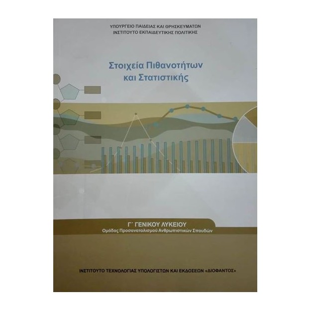 ΣΤΟΙΧΕΙΑ ΠΙΘΑΝΟΤΗΤΩΝ ΚΑΙ ΣΤΑΤΙΣΤΙΚΗΣ Γ ΛΥΚΕΙΟΥ ΠΡΟΣ.ΑΝΘΡΩΠΙΣΤΙΚΩΝ ΣΠΟΥΔΩΝ