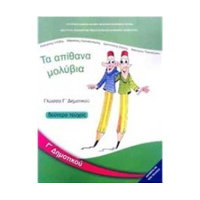 ΓΛΩΣΣΑ Γ ΔΗΜΟΤΙΚΟΥ ΒΙΒΛΙΟ ΜΑΘΗΤΗ Β ΤΕΥΧΟΣ