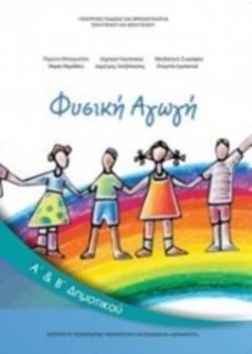 ΦΥΣΙΚΗ ΑΓΩΓΗ Α   Β ΔΗΜΟΤΙΚΟΥ
