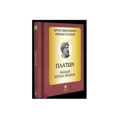 ΧΡΥΣΗ ΒΙΒΛΙΟΘΗΚΗ ΑΡΧΑΙΑΣ ΕΛΛΑΔΑΣ ΤΟΜΟΣ 18ΟΣ – ΠΛΑΤΩΝ ΦΑΙΔΩΝ, ΙΠΠΙΑΣ ΜΕΙΖΩΝ