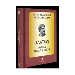 ΧΡΥΣΗ ΒΙΒΛΙΟΘΗΚΗ ΑΡΧΑΙΑΣ ΕΛΛΑΔΑΣ ΤΟΜΟΣ 18ΟΣ – ΠΛΑΤΩΝ ΦΑΙΔΩΝ, ΙΠΠΙΑΣ ΜΕΙΖΩΝ