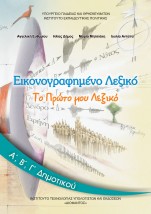 ΕΙΚΟΝΟΓΡΑΦΗΜΕΝΟ ΛΕΞΙΚΟ Α, Β, Γ ΔΗΜΟΤΙΚΟΥ