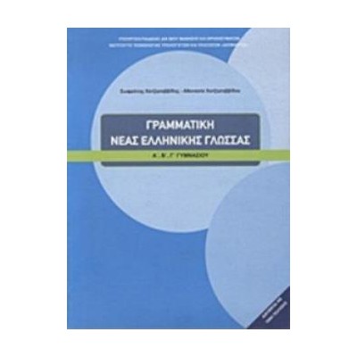 ΓΡΑΜΜΑΤΙΚΗ ΤΗΣ ΝΕΑΣ ΕΛΛΗΝΙΚΗΣ ΓΛΩΣΣΑΣ Α, Β, Γ ΓΥΜΝΑΣΙΟΥ