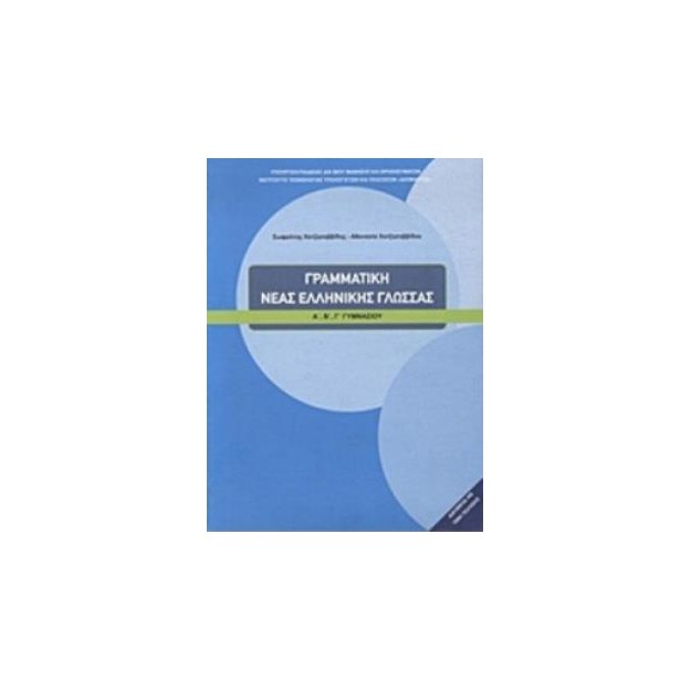 ΓΡΑΜΜΑΤΙΚΗ ΤΗΣ ΝΕΑΣ ΕΛΛΗΝΙΚΗΣ ΓΛΩΣΣΑΣ Α, Β, Γ ΓΥΜΝΑΣΙΟΥ