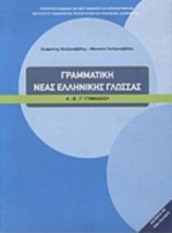 ΓΡΑΜΜΑΤΙΚΗ ΤΗΣ ΝΕΑΣ ΕΛΛΗΝΙΚΗΣ ΓΛΩΣΣΑΣ Α, Β, Γ ΓΥΜΝΑΣΙΟΥ