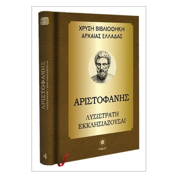 ΧΡΥΣΗ ΒΙΒΛΙΟΘΗΚΗ ΑΡΧΑΙΑΣ ΕΛΛΑΔΑΣ ΤΟΜΟΣ 4ΟΣ – ΑΡΙΣΤΟΦΑΝΗΣ ΛΥΣΙΣΤΡΑΤΗ, ΕΚΚΛΗΣΙΑΖΟΥΣΑΙ, ΑΧΑΡΝΕΙΣ