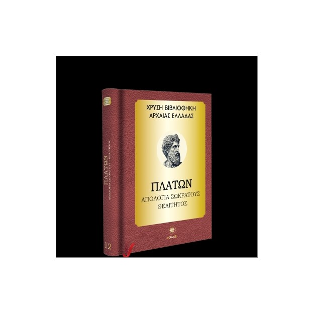 ΧΡΥΣΗ ΒΙΒΛΙΟΘΗΚΗ ΑΡΧΑΙΑΣ ΕΛΛΑΔΑΣ ΤΟΜΟΣ 12ΟΣ – ΠΛΑΤΩΝ ΑΠΟΛΟΓΙΑ ΣΩΚΡΑΤΟΥΣ ΘΕΑΙΤΗΤΟΣ