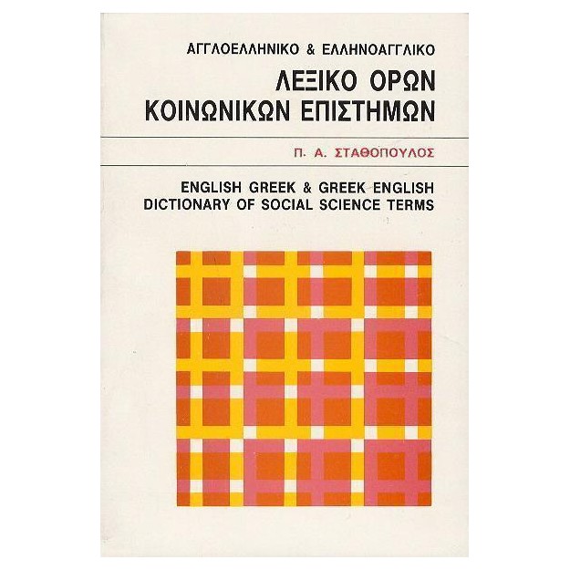 ΑΓΓΛΟΕΛΛΗΝΙΚΟ- ΕΛΛΗΝΟΑΓΓΛΙΚΟ ΛΕΞΙΚΟ ΟΡΩΝ ΚΟΙΝΩΝΙΚΩΝ ΕΠΙΣΤΗΜΩΝ