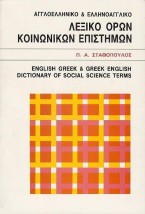 ΑΓΓΛΟΕΛΛΗΝΙΚΟ- ΕΛΛΗΝΟΑΓΓΛΙΚΟ ΛΕΞΙΚΟ ΟΡΩΝ ΚΟΙΝΩΝΙΚΩΝ ΕΠΙΣΤΗΜΩΝ