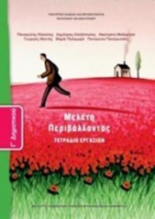ΜΕΛΕΤΗ ΠΕΡΙΒΑΛΛΟΝΤΟΣ Γ ΔΗΜΟΤΙΚΟΥ ΤΕΤΡΑΔΙΟ ΕΡΓΑΣΙΩΝ