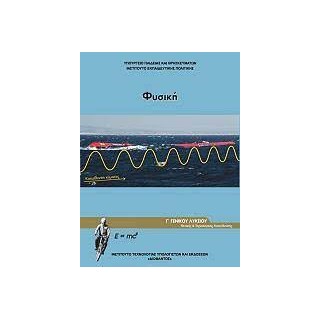 ΦΥΣΙΚΗ Γ ΓΕΝΙΚΟΥ ΛΥΚΕΙΟΥ ΠΡΟΣΑΝΑΤΟΛΙΣΜΟΥ ΘΕΤΙΚΩΝ ΣΠΟΥΔΩΝ   ΣΠ. ΥΓΕΙΑΣ ΤΕΥΧΟΣ Γ 2023