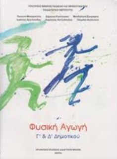 ΦΥΣΙΚΗ ΑΓΩΓΗ Γ   Δ ΔΗΜΟΤΙΚΟΥ
