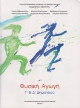 ΦΥΣΙΚΗ ΑΓΩΓΗ Γ Δ ΔΗΜΟΤΙΚΟΥ