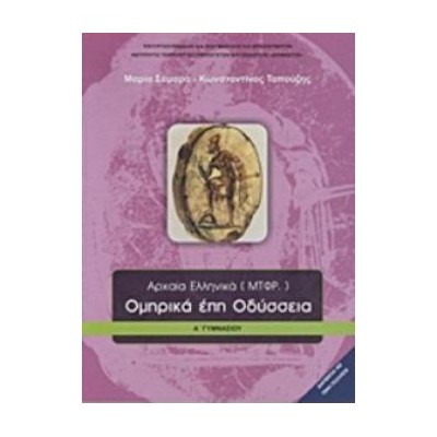 ΟΜΗΡΙΚΑ ΕΠΗ ΟΔΥΣΣΕΙΑ Α ΓΥΜΝΑΣΙΟΥ