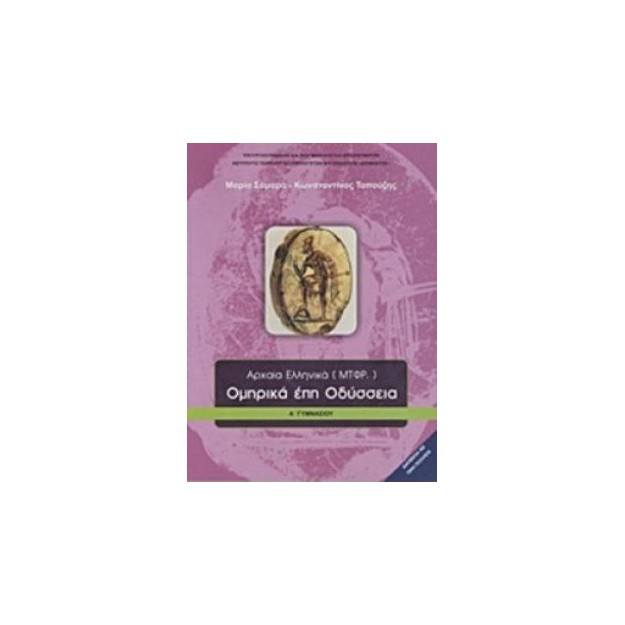 ΟΜΗΡΙΚΑ ΕΠΗ ΟΔΥΣΣΕΙΑ Α ΓΥΜΝΑΣΙΟΥ
