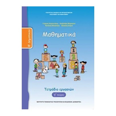 ΜΑΘΗΜΑΤΙΚΑ Β ΔΗΜΟΤΙΚΟΥ ΤΕΤΡΑΔΙΟ ΕΡΓΑΣΙΩΝ Γ ΤΕΥΧΟΣ