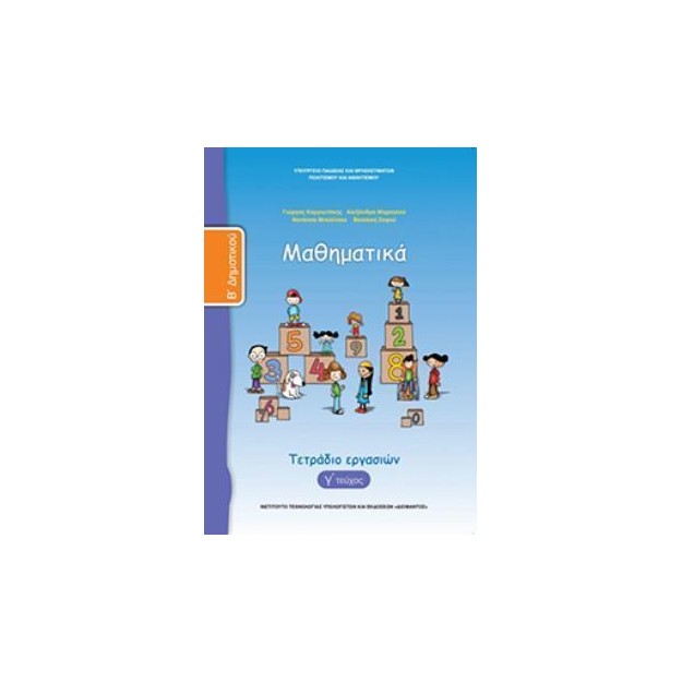 ΜΑΘΗΜΑΤΙΚΑ Β ΔΗΜΟΤΙΚΟΥ ΤΕΤΡΑΔΙΟ ΕΡΓΑΣΙΩΝ Γ ΤΕΥΧΟΣ