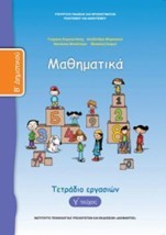 ΜΑΘΗΜΑΤΙΚΑ Β ΔΗΜΟΤΙΚΟΥ ΤΕΤΡΑΔΙΟ ΕΡΓΑΣΙΩΝ Γ ΤΕΥΧΟΣ