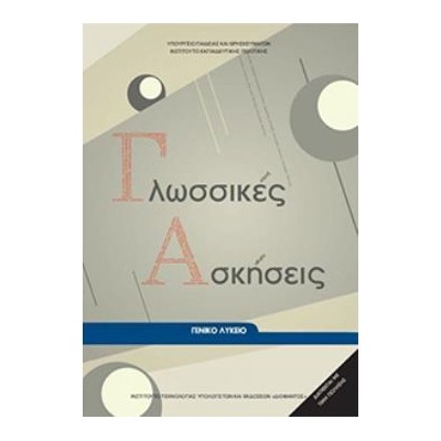 ΓΛΩΣΣΙΚΕΣ ΑΣΚΗΣΕΙΣ ΓΕΝΙΚΟ ΛΥΚΕΙΟ