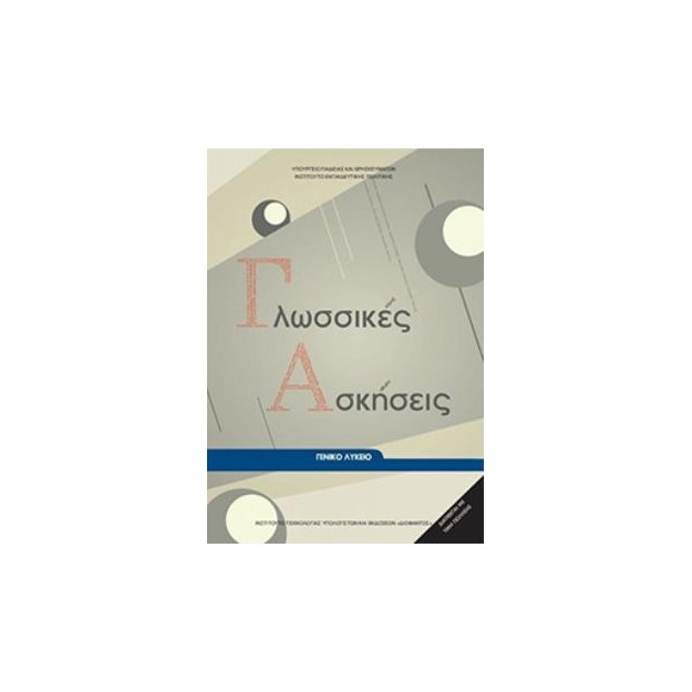 ΓΛΩΣΣΙΚΕΣ ΑΣΚΗΣΕΙΣ ΓΕΝΙΚΟ ΛΥΚΕΙΟ