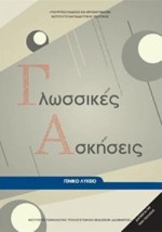 ΓΛΩΣΣΙΚΕΣ ΑΣΚΗΣΕΙΣ ΓΕΝΙΚΟ ΛΥΚΕΙΟ
