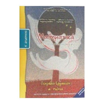 ΜΑΘΗΜΑΤΙΚΑ Α ΔΗΜΟΤΙΚΟΥ ΤΕΤΡΑΔΙΟ ΕΡΓΑΣΙΩΝ Α ΤΕΥΧΟΣ