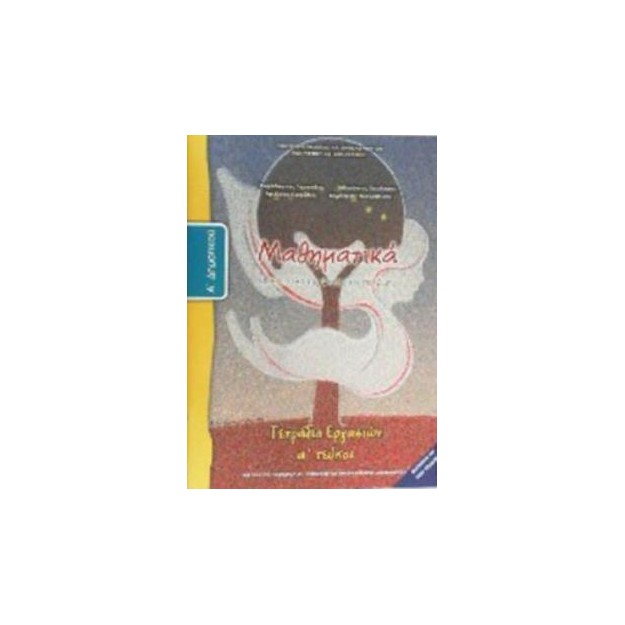 ΜΑΘΗΜΑΤΙΚΑ Α ΔΗΜΟΤΙΚΟΥ ΤΕΤΡΑΔΙΟ ΕΡΓΑΣΙΩΝ Α ΤΕΥΧΟΣ