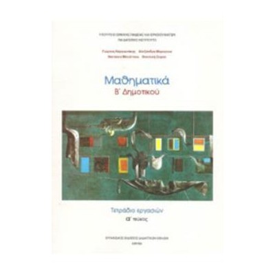 ΜΑΘΗΜΑΤΙΚΑ Β ΔΗΜΟΤΙΚΟΥ ΤΕΤΡΑΔΙΟ ΕΡΓΑΣΙΩΝ Α ΤΕΥΧΟΣ