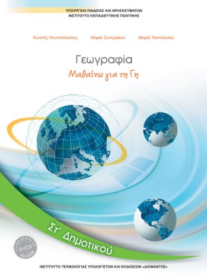 ΓΕΩΓΡΑΦΙΑ ΣΤ ΔΗΜΟΤΙΚΟΥ ΒΙΒΛΙΟ ΜΑΘΗΤΗ