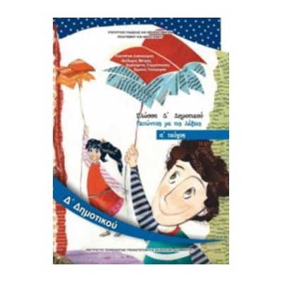 ΓΛΩΣΣΑ Δ ΔΗΜΟΤΙΚΟΥ ΒΙΒΛΙΟ ΜΑΘΗΤΗ Α ΤΕΥΧΟΣ 2018