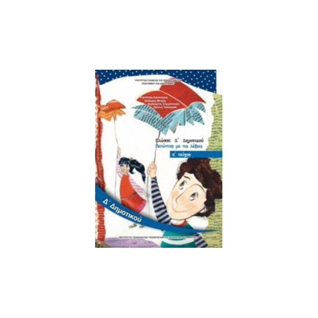 ΓΛΩΣΣΑ Δ ΔΗΜΟΤΙΚΟΥ ΒΙΒΛΙΟ ΜΑΘΗΤΗ Α ΤΕΥΧΟΣ 2018