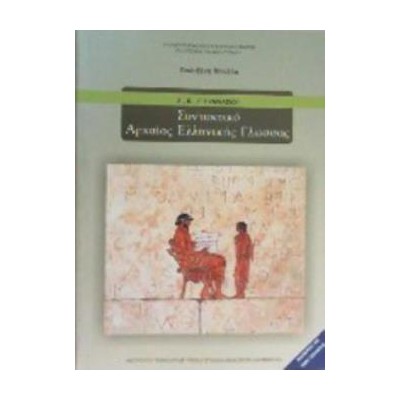 ΣΥΝΤΑΚΤΙΚΟ ΑΡΧΑΙΑΣ ΕΛΛΗΝΙΚΗΣ ΓΛΩΣΣΑΣ Α, Β, Γ ΓΥΜΝΑΣΙΟΥ