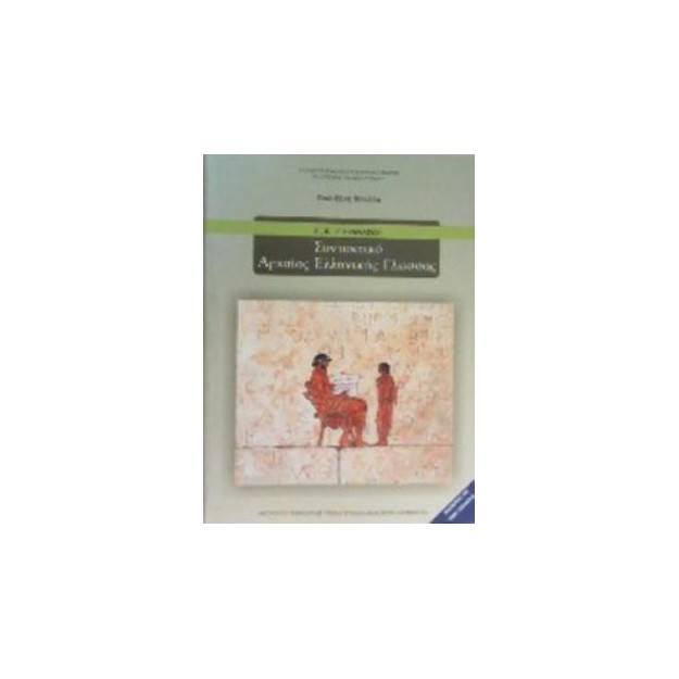 ΣΥΝΤΑΚΤΙΚΟ ΑΡΧΑΙΑΣ ΕΛΛΗΝΙΚΗΣ ΓΛΩΣΣΑΣ Α, Β, Γ ΓΥΜΝΑΣΙΟΥ