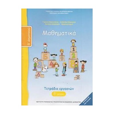 ΜΑΘΗΜΑΤΙΚΑ Β ΔΗΜΟΤΙΚΟΥ ΤΕΤΡΑΔΙΟ ΕΡΓΑΣΙΩΝ Δ ΤΕΥΧΟΣ