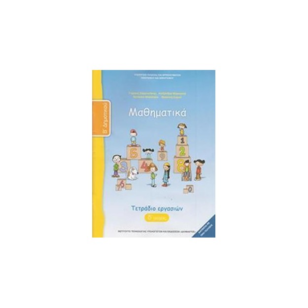 ΜΑΘΗΜΑΤΙΚΑ Β ΔΗΜΟΤΙΚΟΥ ΤΕΤΡΑΔΙΟ ΕΡΓΑΣΙΩΝ Δ ΤΕΥΧΟΣ