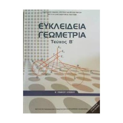 ΕΥΚΛΕΙΔΕΙΑ ΓΕΩΜΕΤΡΙΑ Β ΓΕΝΙΚΟΥ ΛΥΚΕΙΟΥ ΤΕΥΧΟΣ Β