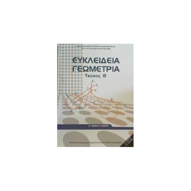 ΕΥΚΛΕΙΔΕΙΑ ΓΕΩΜΕΤΡΙΑ Β ΓΕΝΙΚΟΥ ΛΥΚΕΙΟΥ ΤΕΥΧΟΣ Β