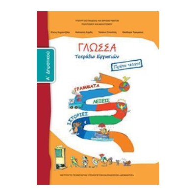 ΓΛΩΣΣΑ Α ΔΗΜΟΤΙΚΟΥ ΤΕΤΡΑΔΙΟ ΕΡΓΑΣΙΩΝ Α ΤΕΥΧΟΣ