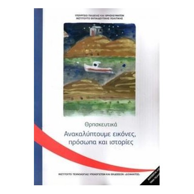 ΘΡΗΣΚΕΥΤΙΚΑ Γ ΔΗΜΟΤΙΚΟΥ 2020 - ΑΝΑΚΑΛΥΠΤΟΥΜΕ ΕΙΚΟΝΕΣ, ΠΡΟΣΩΠΑ ΚΑΙ ΙΣΤΟΡΙΕΣ