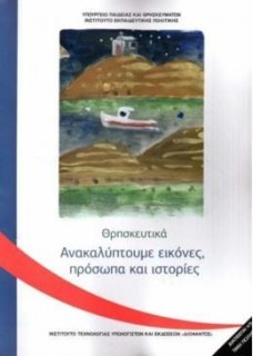 ΘΡΗΣΚΕΥΤΙΚΑ Γ ΔΗΜΟΤΙΚΟΥ 2020 - ΑΝΑΚΑΛΥΠΤΟΥΜΕ ΕΙΚΟΝΕΣ, ΠΡΟΣΩΠΑ ΚΑΙ ΙΣΤΟΡΙΕΣ