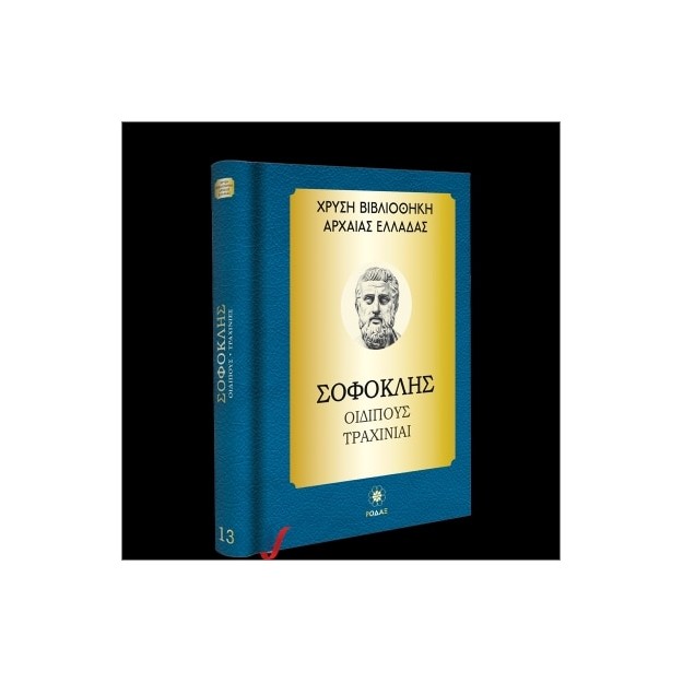 ΧΡΥΣΗ ΒΙΒΛΙΟΘΗΚΗ ΑΡΧΑΙΑΣ ΕΛΛΑΔΑΣ ΤΟΜΟΣ 13ΟΣ – ΣΟΦΟΚΛΗΣ ΟΙΔΙΠΟΥΣ ΤΥΡΑΝΝΟΣ, ΤΡΑΧΙΝΙΑΙ