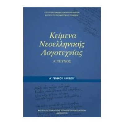 ΚΕΙΜΕΝΑ ΝΕΟΕΛΛΗΝΙΚΗΣ ΛΟΓΟΤΕΧΝΙΑΣ Α ΓΕΝΙΚΟΥ ΛΥΚΕΙΟΥ Α ΤΕΥΧΟΣ