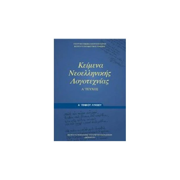 ΚΕΙΜΕΝΑ ΝΕΟΕΛΛΗΝΙΚΗΣ ΛΟΓΟΤΕΧΝΙΑΣ Α ΓΕΝΙΚΟΥ ΛΥΚΕΙΟΥ Α ΤΕΥΧΟΣ