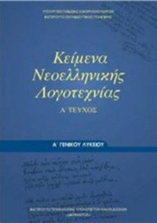 ΚΕΙΜΕΝΑ ΝΕΟΕΛΛΗΝΙΚΗΣ ΛΟΓΟΤΕΧΝΙΑΣ Α ΓΕΝΙΚΟΥ ΛΥΚΕΙΟΥ Α ΤΕΥΧΟΣ