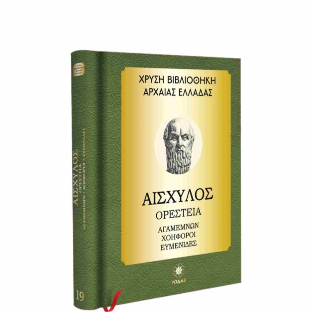 ΧΡΥΣΗ ΒΙΒΛΙΟΘΗΚΗ ΑΡΧΑΙΑΣ ΕΛΛΑΔΑΣ ΤΟΜΟΣ 19ΟΣ – ΑΙΣΧΥΛΟΣ ΟΡΕΣΤΕΙΑ, ΑΓΑΜΕΜΝΩΝ, ΧΟΗΦΟΡΟΙ, ΕΥΜΕΝΙΔΕΣ