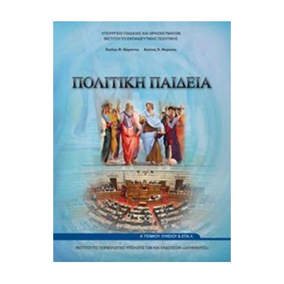 ΠΟΛΙΤΙΚΗ ΠΑΙΔΕΙΑ Α ΓΕΝΙΚΟΥ ΛΥΚΕΙΟΥ