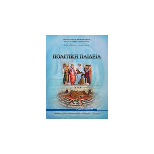 ΠΟΛΙΤΙΚΗ ΠΑΙΔΕΙΑ Α ΓΕΝΙΚΟΥ ΛΥΚΕΙΟΥ