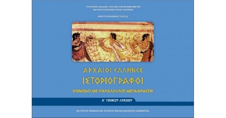 ΑΡΧΑΙΟΙ ΕΛΛΗΝΕΣ ΙΣΤΟΡΙΟΓΡΑΦΟΙ Α ΓΕΝΙΚΟΥ ΛΥΚΕΙΟΥ (ΦΥΛΛΑΔΙΟ ΑΡΧ.ΚΕΙΜΕΝΩΝ ΚΑΙ ΜΕΤΑΦΡΑΣΗ) ΚΕΙΜΕΝΟ ΜΕ ΠΑΡΑΛΛΗΛΕΣ ΜΕΤΑΦΡΑΣΕΙΣ