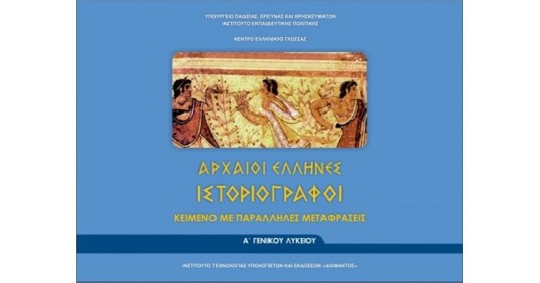 ΑΡΧΑΙΟΙ ΕΛΛΗΝΕΣ ΙΣΤΟΡΙΟΓΡΑΦΟΙ Α ΓΕΝΙΚΟΥ ΛΥΚΕΙΟΥ (ΦΥΛΛΑΔΙΟ ΑΡΧ.ΚΕΙΜΕΝΩΝ ΚΑΙ ΜΕΤΑΦΡΑΣΗ) ΚΕΙΜΕΝΟ ΜΕ ΠΑΡΑΛΛΗΛΕΣ ΜΕΤΑΦΡΑΣΕΙΣ